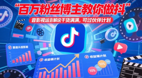 【2025.05.15】百万粉丝博主教你做抖音影视搬运影视解说，干货满满 ，可过伙伴计划百度网盘免费下载-芽米宝库