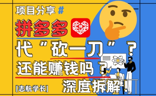 【2025.05.15】【2025最新】拼多多代砍助力项目深度拆解：还能挣钱吗?全流程玩法百度网盘免费下载-芽米宝库
