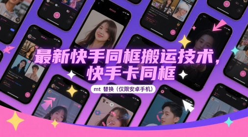图片[1]-【2025.05.15】最新快手同框搬运技术，快手卡同框mt替换(仅限安卓手机)百度网盘免费下载-芽米宝库