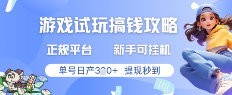 【2025.05.15】游戏试玩搞钱攻略正规平台，新手可挂G，单号日产300+提现秒到百度网盘免费下载-芽米宝库
