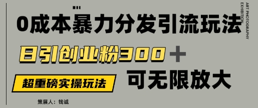 【2025.05.15】价值5980的0成本暴力引流玩法，日引创业粉300+，可无限放大百度网盘免费下载-芽米宝库