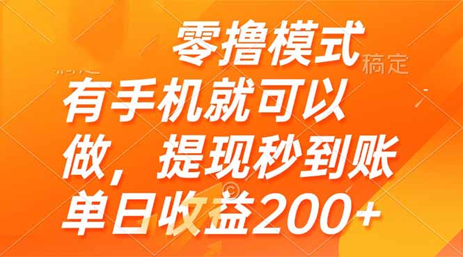 【2025.05.15】零撸模式 有手机就可以做，提现秒到账单日收益200+百度网盘免费下载-芽米宝库