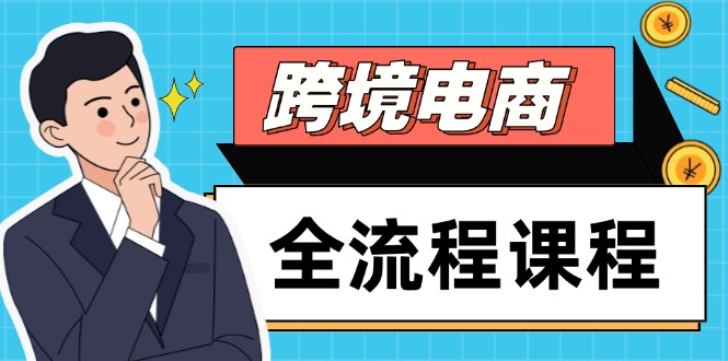 图片[1]-【2025.05.15】跨境电商全流程课程，社媒运营独立站搭建，掌握选品流量，实现高效出海百度网盘免费下载-芽米宝库