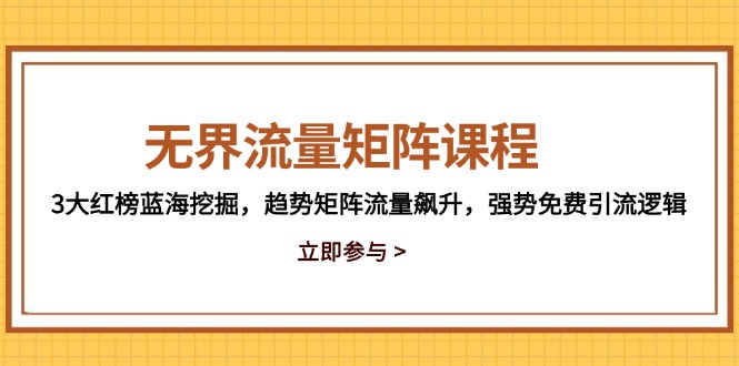 【2025.05.15】无界流量矩阵课程，3大红榜蓝海挖掘，趋势矩阵流量飙升，强势免费引流逻辑百度网盘免费下载-芽米宝库