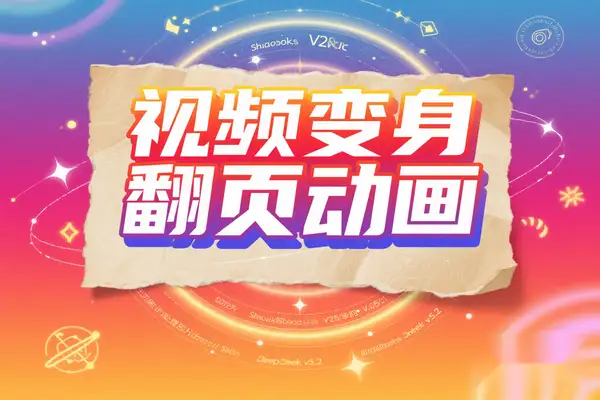 【2025.05.15】AI黑科技！一键把普通视频变身复古翻页动画需 要魔法网络百度网盘免费下载-芽米宝库