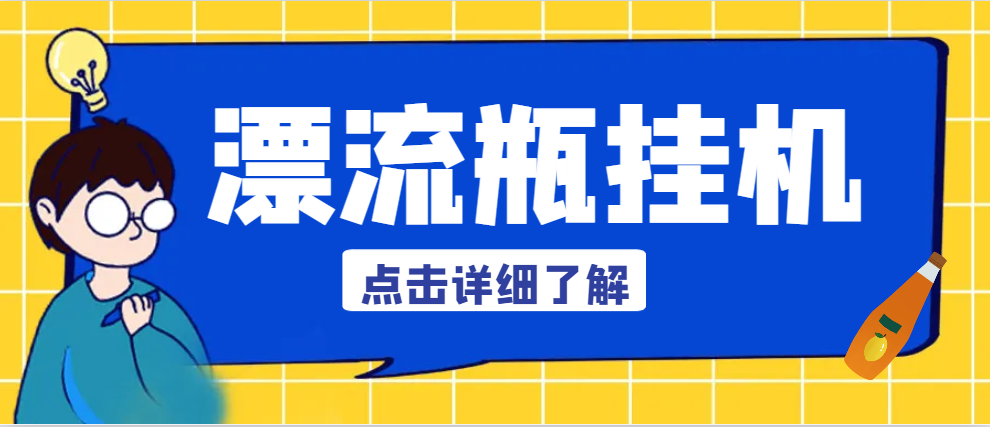 【2025.05.16】【卡密项目】最新多平台漂流瓶AI智能挂机，号称单窗口日收益40-60+【智能脚本+使用教程】百度网盘免费下载-芽米宝库