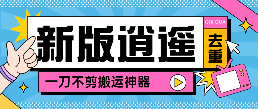 图片[1]-【2025.05.16】【卡密项目】最新逍遥加强版去重二创一键搬运神器，卡笔记卡图文卡章节特效【搬运助手+使用教程】百度网盘免费下载-芽米宝库