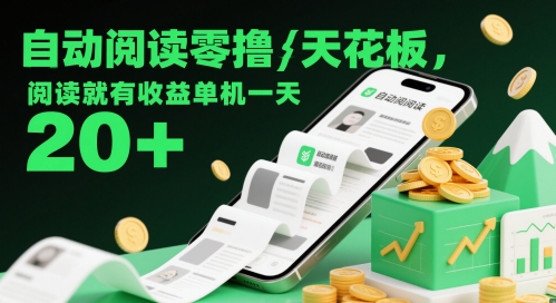 【2025.05.16】自动阅读零撸天花板，阅读就有收益单机一天20+百度网盘免费下载-芽米宝库