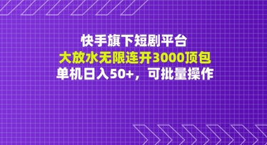 【2025.05.16】快手旗下短剧平台大放水：无限连开3000顶包，单机日入50+，可批量操作百度网盘免费下载-芽米宝库