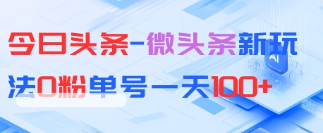 图片[1]-【2025.05.16】今日头条-微头条新玩法，0粉单号一天100+百度网盘免费下载-芽米宝库