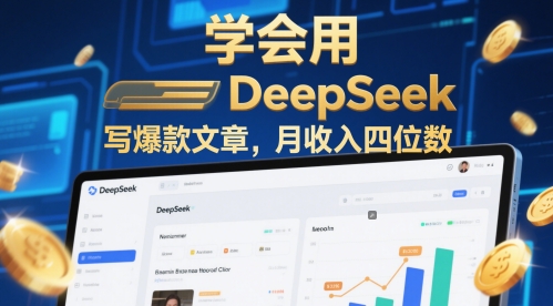 【2025.05.16】学会用deepseek写爆款文章，月收入四位数百度网盘免费下载-芽米宝库