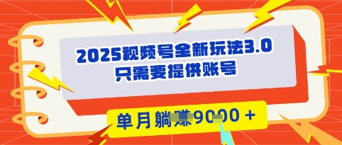 图片[1]-【2025.05.16】2025年视频号全新玩法3.0，操作爆款门槛低， 团队赋能，单月入9k百度网盘免费下载-芽米宝库