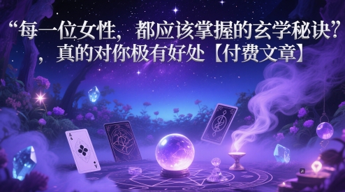 图片[1]-【2025.05.16】每一位女性，都应该掌握的玄学秘诀 ，真的对你极有好处【付费文章】百度网盘免费下载-芽米宝库