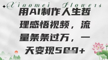 图片[1]-【2025.05.16】用AI制作人生哲理感悟视频，流量条条过W，一天变现500+百度网盘免费下载-芽米宝库