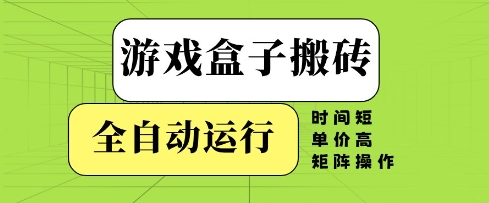 【2025.05.16】游戏盒子搬砖，全自动运行，无需人工，时间短、单价高、矩阵操作百度网盘免费下载-芽米宝库