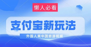 图片[1]-【2025.05.16】支付宝最新蓝海赛道，搬运外国人来中国旅游视频，制作非常简单，轻松日入几张百度网盘免费下载-芽米宝库