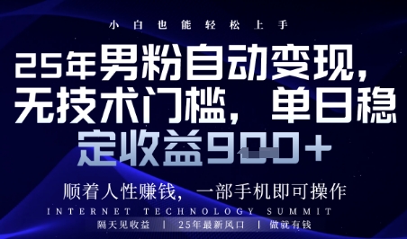 图片[1]-【2025.05.16】顺着人性挣钱，男粉全自动变现，保底日入900+百度网盘免费下载-芽米宝库
