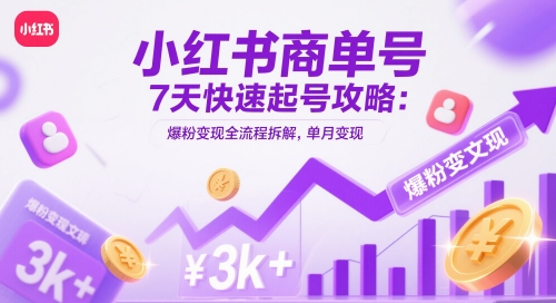 图片[1]-【2025.05.16】小红书商单号7天快速起号攻略：爆粉变现全流程拆解，单月变现3k+百度网盘免费下载-芽米宝库
