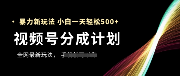 【2025.05.16】视频号分成计划，全网最暴力玩法，新手一天也能轻松500+百度网盘免费下载-芽米宝库