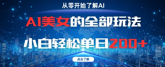 【2025.05.16】AI美女的全部玩法，0基础小白轻松单日200+百度网盘免费下载-芽米宝库