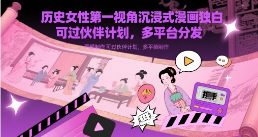 【2025.05.16】历史女性第一视角沉浸式漫画独白解说视频制作，可过伙伴计划，多平台分发百度网盘免费下载-芽米宝库