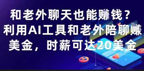 图片[1]-【2025.05.16】和老外聊天也能挣钱？利用AI工具和老外陪聊挣美金，时薪可达20刀百度网盘免费下载-芽米宝库