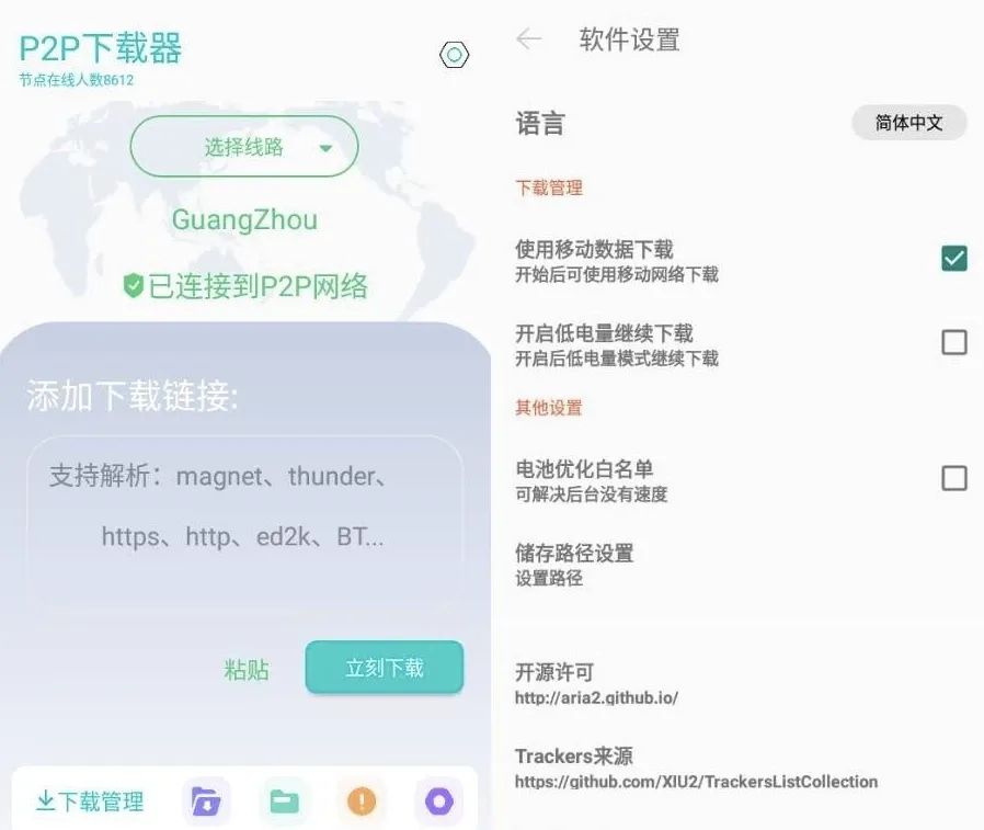 图片[1]-【2025.05.16】P2P下载器 v1.4.9 强大的磁力种子下载神器，无限速解锁会员版百度网盘免费下载-芽米宝库