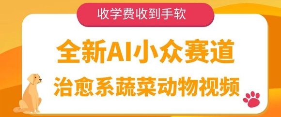 图片[1]-【2025.05.17】全新AI小众赛道，治愈系蔬菜动物视频，收学费收到手软百度网盘免费下载-芽米宝库