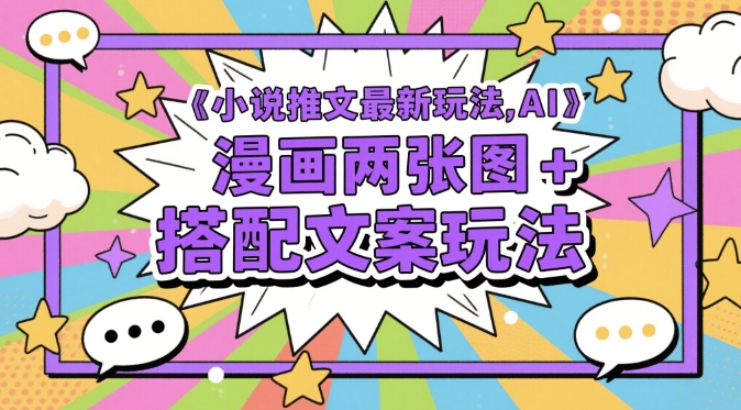 【2025.05.17】小说推文最新玩法，AI漫画两张图+搭配文案玩法百度网盘免费下载-芽米宝库