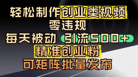 【2025.05.17】抖音引流创业粉，几分钟一个视频，非常暴力，小白直接可上手操作百度网盘免费下载-芽米宝库