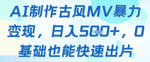 图片[1]-【2025.05.17】AI制作古风MV暴力变现，日入500+，0基础也能快速出片百度网盘免费下载-芽米宝库