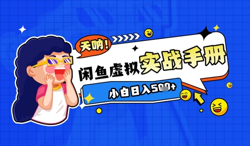 【2025.05.17】2025闲鱼虚拟电商超详细实战手册，小白日入几张百度网盘免费下载-芽米宝库