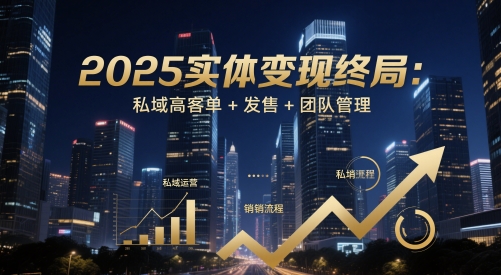 【2025.05.17】2025实体变现终局：私域高客单+发售+团队管理百度网盘免费下载-芽米宝库