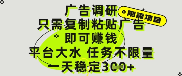 【2025.05.17】广告调研项目，只需复制粘贴广告即可挣钱，平台大水，任务不限量，一天300+百度网盘免费下载-芽米宝库