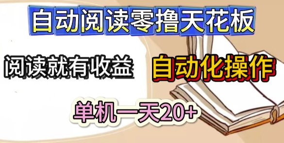 图片[1]-【2025.05.17】自动阅读零撸天花板，阅读就有收益，单机一天20+，工具自动化操作百度网盘免费下载-芽米宝库