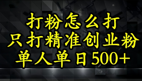 【2025.05.17】还不会打粉引流？这套方法只吸引精准创业粉百度网盘免费下载-芽米宝库