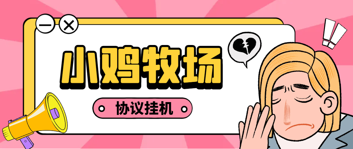 图片[1]-【2025.05.18】【卡密项目】外面收费188的小鸡牧场小游戏协议挂机项目，单机一天5+可无限放大【协议脚本+使用教程】百度网盘免费下载-芽米宝库
