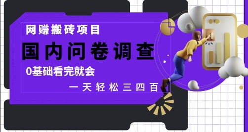 图片[1]-【2025.05.18】网创搬砖项目，国内问卷调查，0基础看完就会 一天轻松三四张，靠谱副业干就完了百度网盘免费下载-芽米宝库