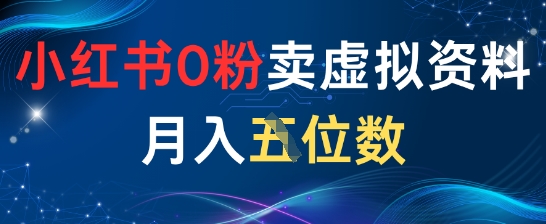 图片[1]-【2025.05.18】小红书0粉卖虚拟资料月入五位数，一个人一部手机就能做百度网盘免费下载-芽米宝库