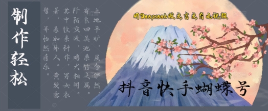 【2025.05.18】用Deepseek做文言文育儿版的视频，模版松制作+快速上手百度网盘免费下载-芽米宝库