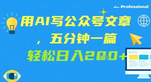 图片[1]-【2025.05.18】用AI写公众号文章，五分钟一篇 轻松日入200+百度网盘免费下载-芽米宝库