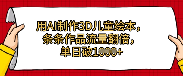 图片[1]-【2025.05.18】用AI制作3D儿童绘本，条条作品流量翻倍，单日1000+百度网盘免费下载-芽米宝库