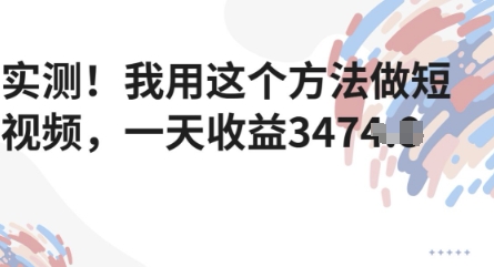 【2025.05.18】实测！我用这个方法做短视频，一天收益多张百度网盘免费下载-芽米宝库