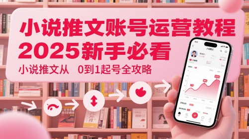图片[1]-【2025.05.18】小说推文账号运营起号教程，2025新手必看，小说推文从0到1起号全攻略百度网盘免费下载-芽米宝库