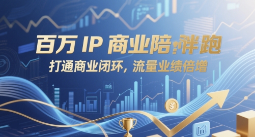 图片[1]-【2025.05.18】百万IP商业陪跑，打通商业闭环，流量业绩倍增百度网盘免费下载-芽米宝库