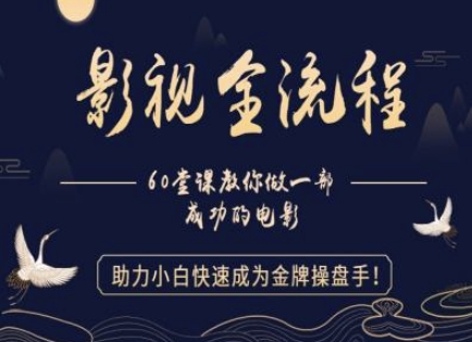 图片[1]-【2025.05.18】【影视全流程】教你做一部成功的电影，助力小白快速成为金牌操盘手百度网盘免费下载-芽米宝库