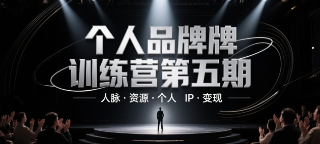 【2025.05.18】个人品牌训练营第五期，人脉·资源·个人IP·变现百度网盘免费下载-芽米宝库