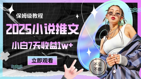 【2025.05.18】2025小说推文最新玩法，推文保姆级教程，小白7天收益1w+百度网盘免费下载-芽米宝库