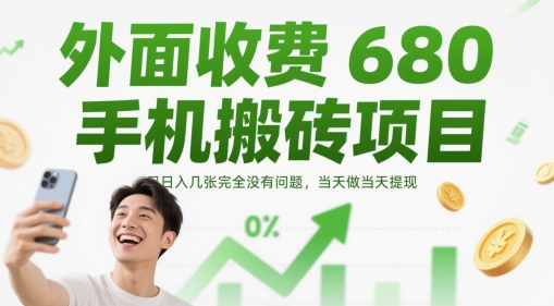 【2025.05.18】外面收费680手机搬砖项目，日入几张完全没有问题，当天做当天提现百度网盘免费下载-芽米宝库