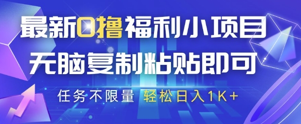 【2025.05.18】最新0撸福利小项目，抖音平台大放水，无脑复制粘贴 即可挣钱，任务不限量，轻松日入1000+百度网盘免费下载-芽米宝库